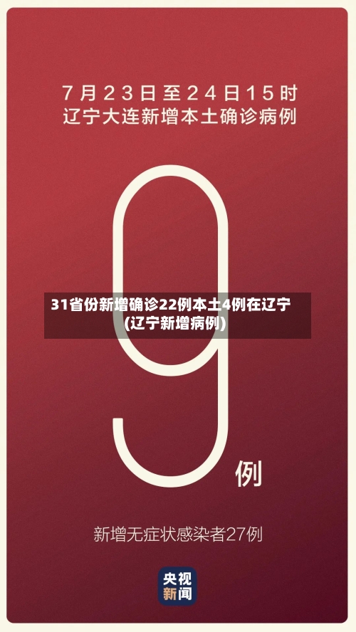 31省份新增确诊22例本土4例在辽宁(辽宁新增病例)