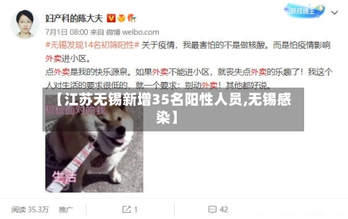 【江苏无锡新增35名阳性人员,无锡感染】-第2张图片