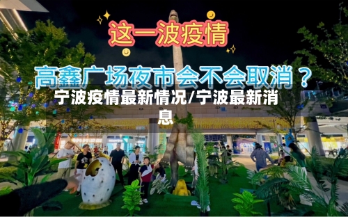宁波疫情最新情况/宁波最新消息
