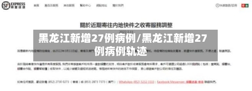 黑龙江新增27例病例/黑龙江新增27例病例轨迹-第2张图片