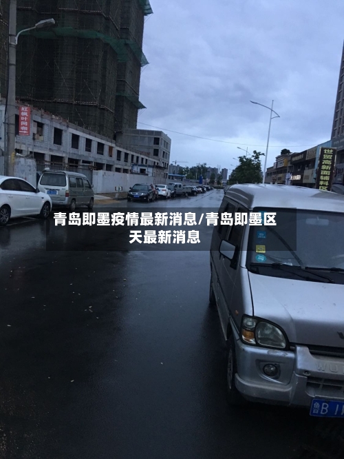 青岛即墨疫情最新消息/青岛即墨区天最新消息-第2张图片