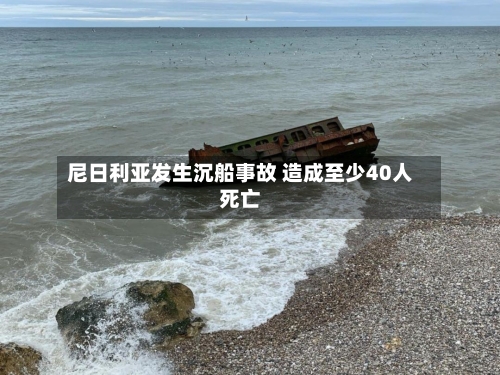尼日利亚发生沉船事故 造成至少40人死亡-第2张图片