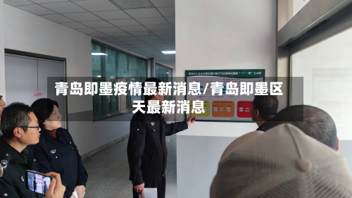 青岛即墨疫情最新消息/青岛即墨区天最新消息
