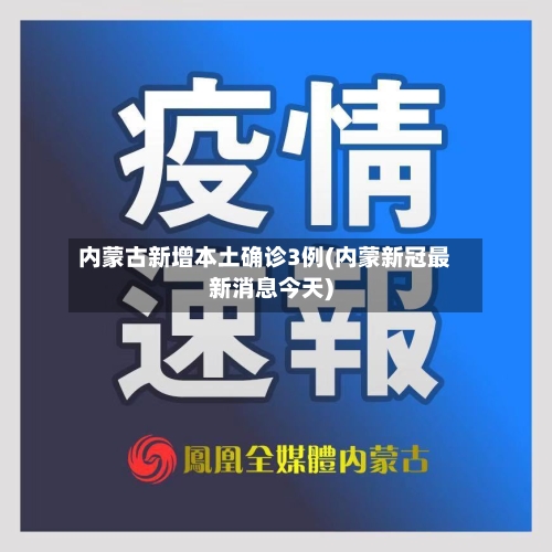 内蒙古新增本土确诊3例(内蒙新冠最新消息今天)-第3张图片