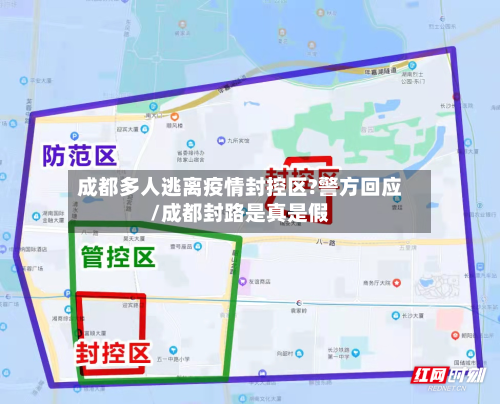 成都多人逃离疫情封控区?警方回应/成都封路是真是假-第2张图片
