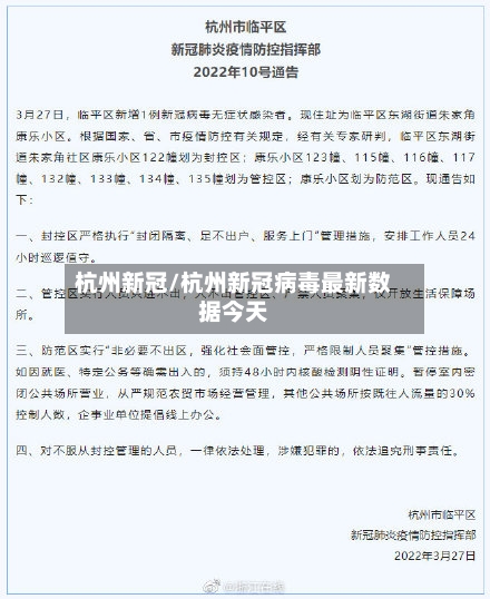 杭州新冠/杭州新冠病毒最新数据今天-第3张图片