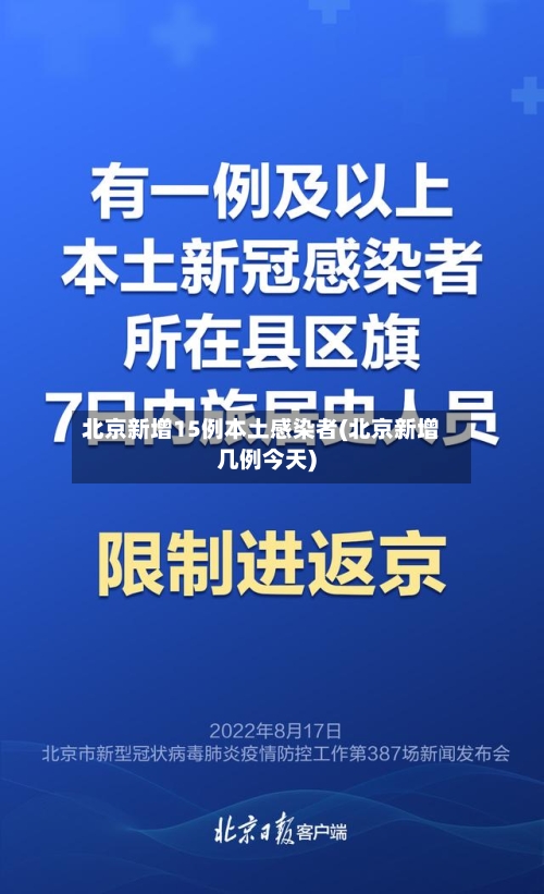 北京新增15例本土感染者(北京新增几例今天)