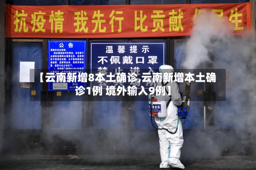 【云南新增8本土确诊,云南新增本土确诊1例 境外输入9例】-第3张图片