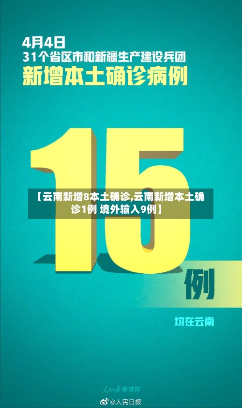 【云南新增8本土确诊,云南新增本土确诊1例 境外输入9例】-第2张图片