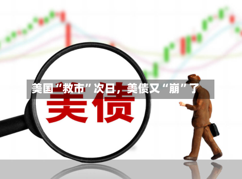 美国“救市”次日，美债又“崩”了-第2张图片