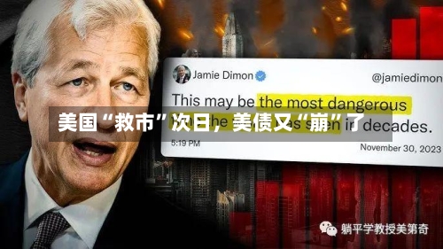 美国“救市”次日	，美债又“崩	”了-第3张图片