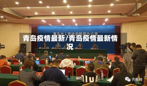 青岛疫情最新/青岛疫情最新情况