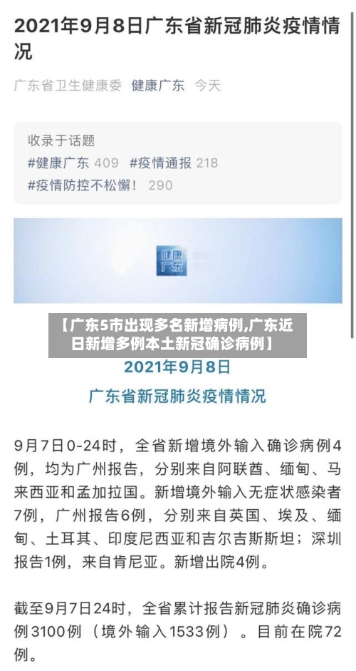 【广东5市出现多名新增病例,广东近日新增多例本土新冠确诊病例】