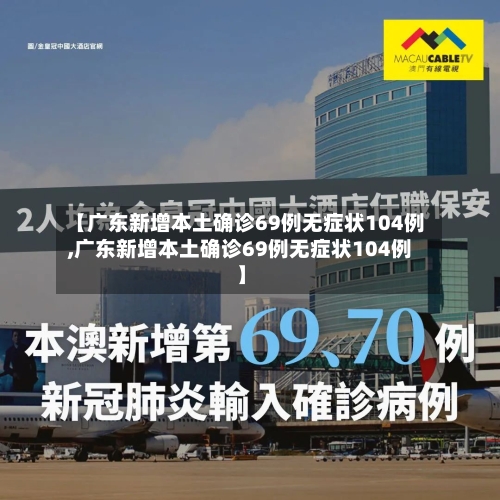 【广东新增本土确诊69例无症状104例,广东新增本土确诊69例无症状104例】-第2张图片