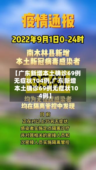 【广东新增本土确诊69例无症状104例,广东新增本土确诊69例无症状104例】