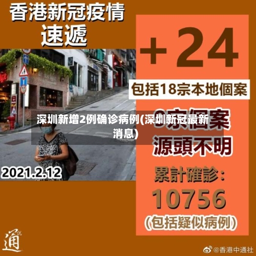 深圳新增2例确诊病例(深圳新冠最新消息)-第2张图片