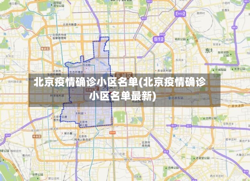 北京疫情确诊小区名单(北京疫情确诊小区名单最新)-第2张图片