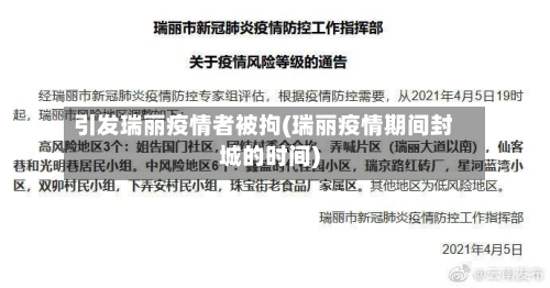 引发瑞丽疫情者被拘(瑞丽疫情期间封城的时间)-第2张图片