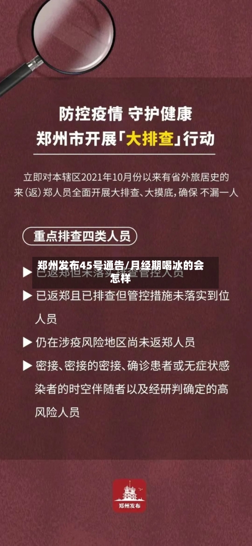 郑州发布45号通告/月经期喝冰的会怎样-第2张图片