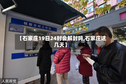 【石家庄19日24时会解封吗,石家庄这几天】