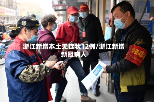浙江新增本土无症状12例/浙江新增新冠病人-第3张图片