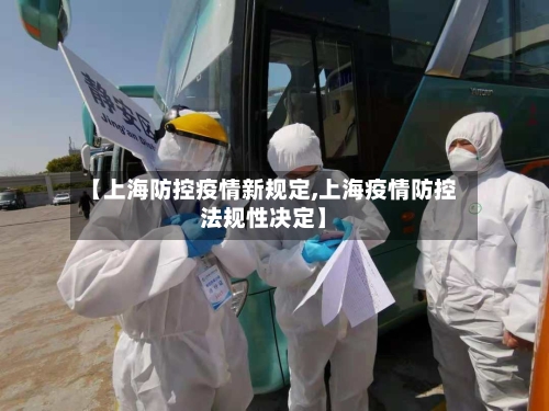 【上海防控疫情新规定,上海疫情防控法规性决定】