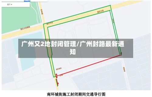 广州又2地封闭管理/广州封路最新通知