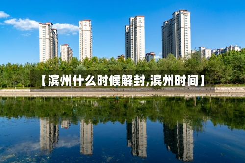 【滨州什么时候解封,滨州时间】-第2张图片