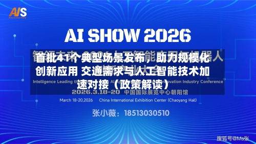 首批41个典型场景发布，助力规模化创新应用 交通需求与人工智能技术加速对接（政策解读）-第3张图片