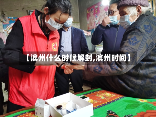 【滨州什么时候解封,滨州时间】-第3张图片