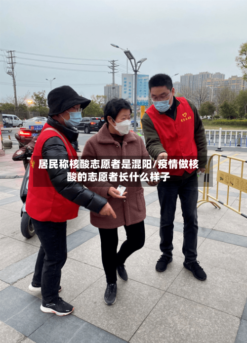 居民称核酸志愿者是混阳/疫情做核酸的志愿者长什么样子-第2张图片