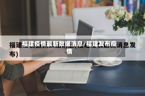 福建疫情最新数据消息/福建发布疫情