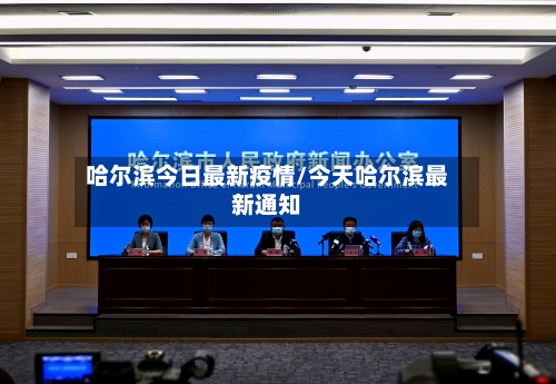 哈尔滨今日最新疫情/今天哈尔滨最新通知