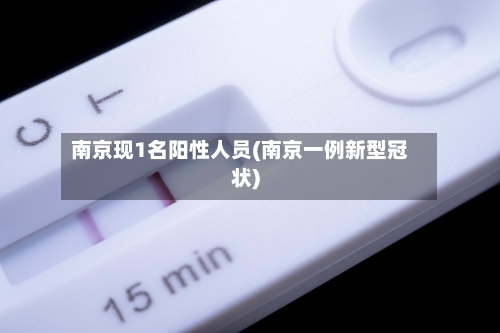 南京现1名阳性人员(南京一例新型冠状)