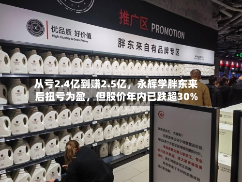 从亏2.4亿到赚2.5亿，永辉学胖东来后扭亏为盈	，但股价年内已跌超30%-第3张图片