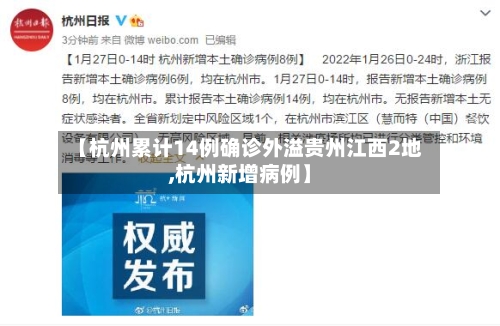 【杭州累计14例确诊外溢贵州江西2地,杭州新增病例】-第3张图片