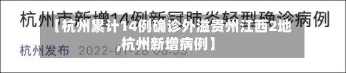 【杭州累计14例确诊外溢贵州江西2地,杭州新增病例】-第2张图片
