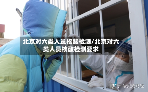 北京对六类人员核酸检测/北京对六类人员核酸检测要求-第2张图片