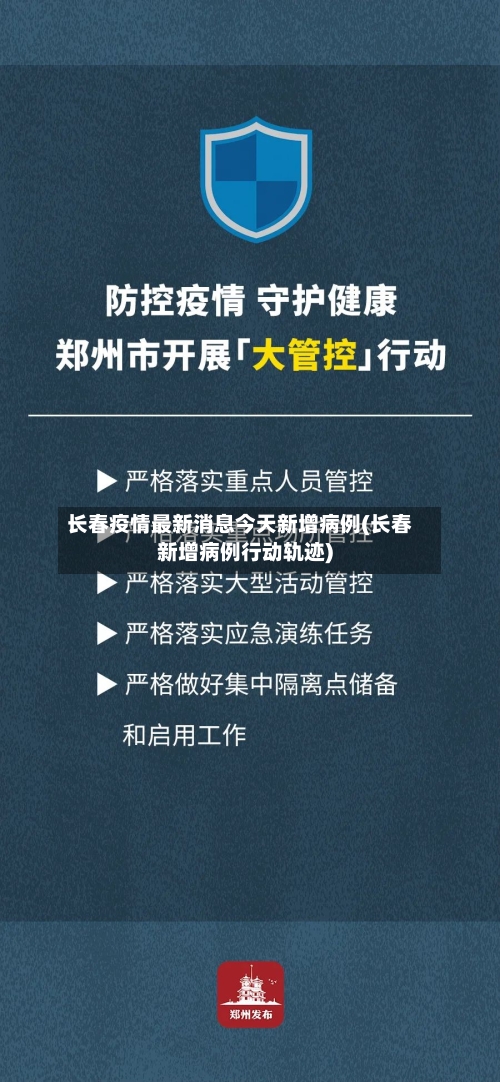 长春疫情最新消息今天新增病例(长春新增病例行动轨迹)