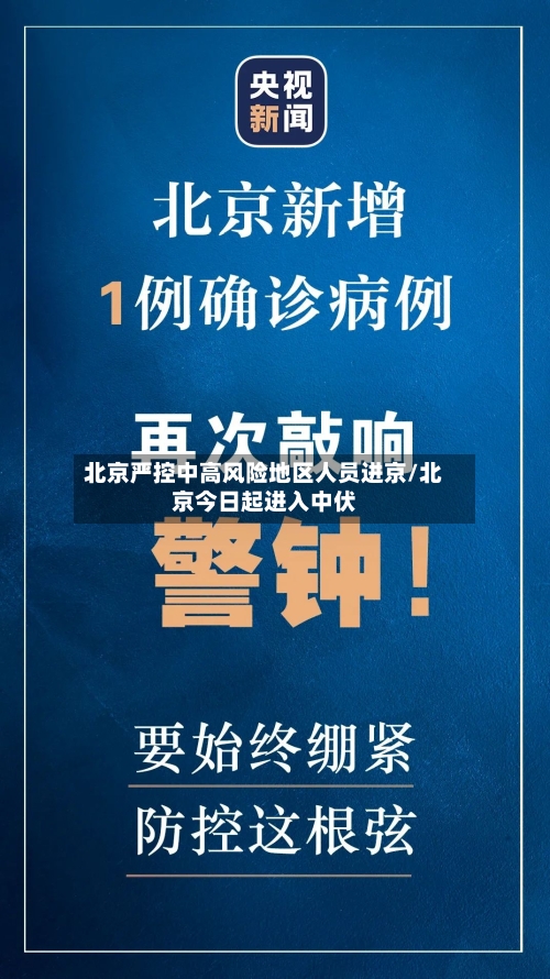 北京严控中高风险地区人员进京/北京今日起进入中伏-第3张图片