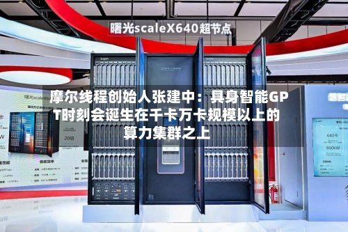 摩尔线程创始人张建中：具身智能GPT时刻会诞生在千卡万卡规模以上的算力集群之上-第2张图片