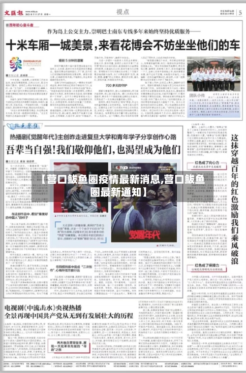 【营口鲅鱼圈疫情最新消息,营口鲅鱼圈最新通知】