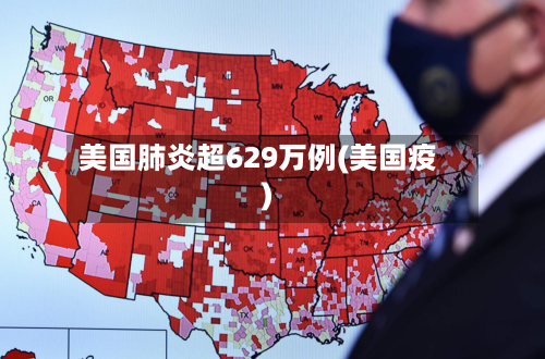 美国肺炎超629万例(美国疫)
