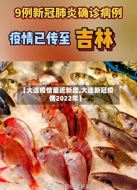 【大连疫情最近新增,大连新冠疫情2022年】