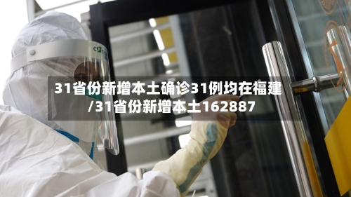 31省份新增本土确诊31例均在福建/31省份新增本土162887-第2张图片
