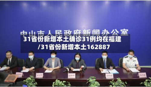31省份新增本土确诊31例均在福建/31省份新增本土162887