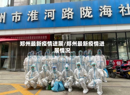 郑州最新疫情进展/郑州最新疫情进展情况-第2张图片
