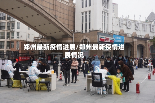 郑州最新疫情进展/郑州最新疫情进展情况