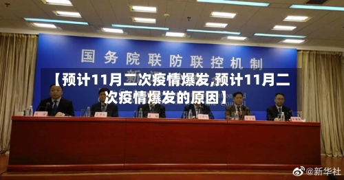 【预计11月二次疫情爆发,预计11月二次疫情爆发的原因】-第3张图片