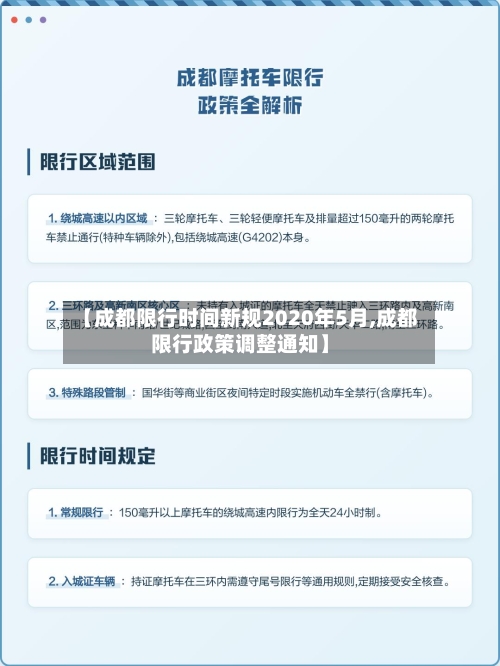【成都限行时间新规2020年5月,成都限行政策调整通知】